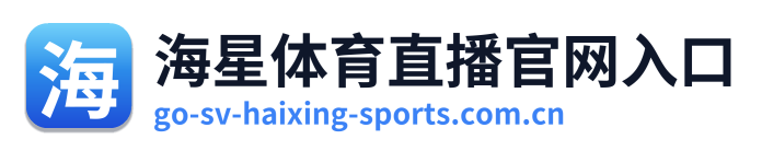 海星体育直播官网入口